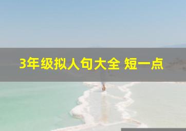 3年级拟人句大全 短一点